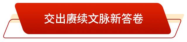 走在前 挑大梁丨升腾起“郁郁乎文哉”的气象