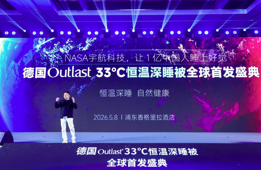 33℃，深度睡眠黄金被窝温度 德国Outlast恒温深睡新品全球首发
