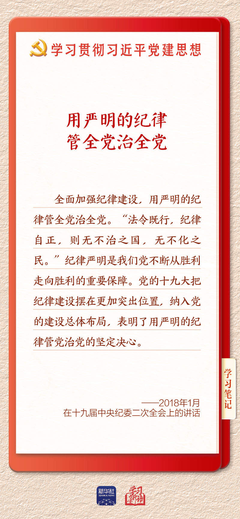 学习新语·铸魂强党｜用严明的纪律管全党治全党