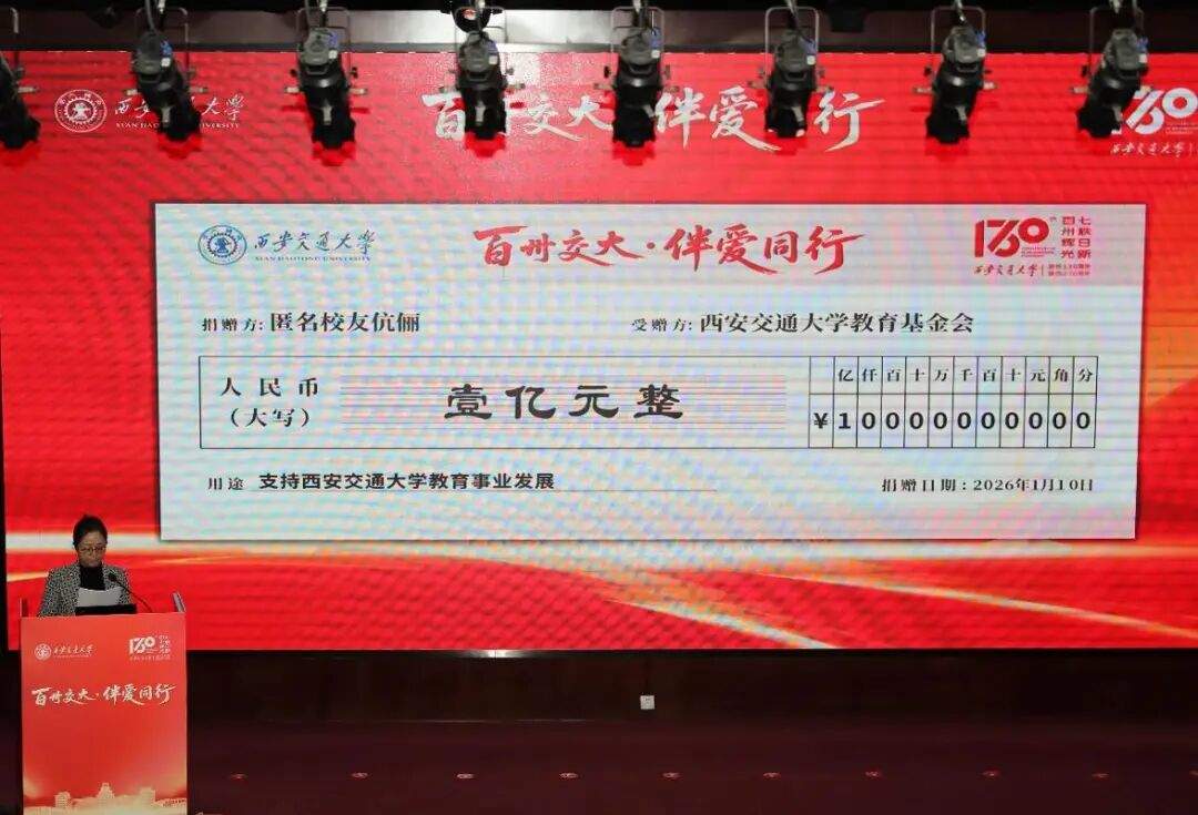 西安交大校友伉俪,匿名捐赠1亿元