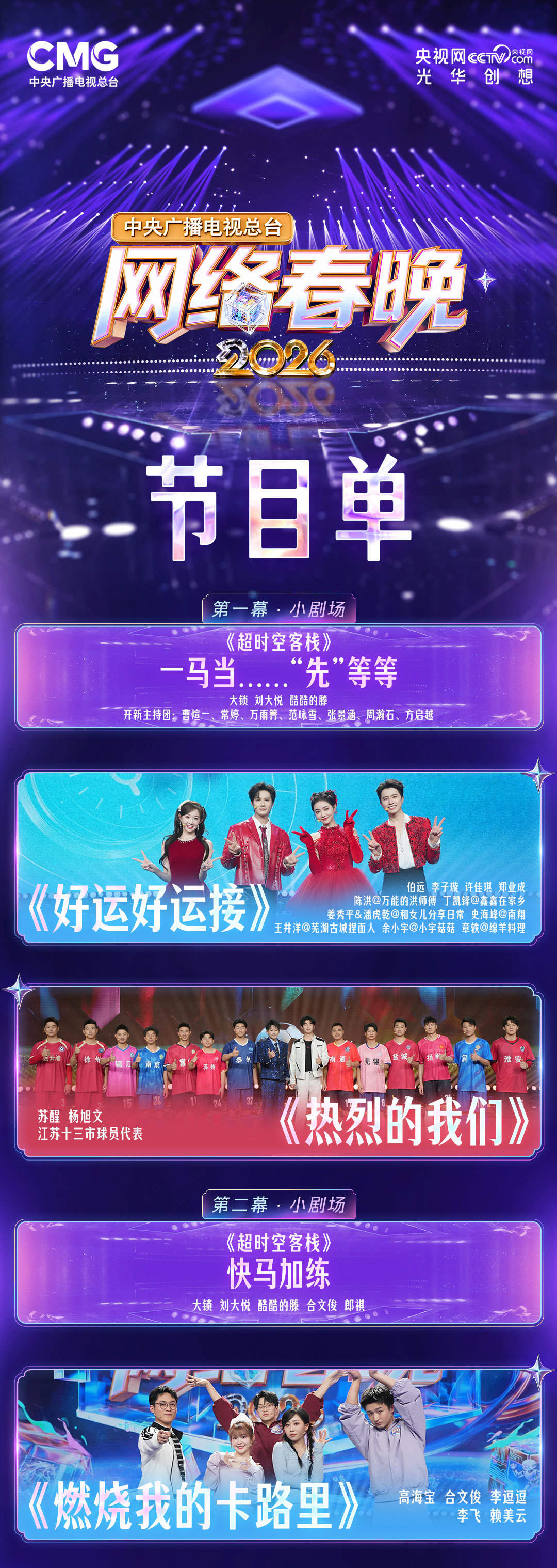 抢先看！央视2026网络春晚节目单来了