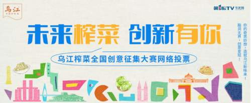 乌江榨菜以“创意+用户”双轮驱动，打破传统印象拥抱年轻市场