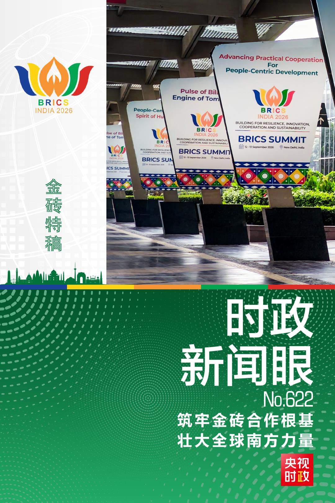 时政新闻眼丨​​​​​​​“大金砖”如何实现大发展？习近平提出这些倡议