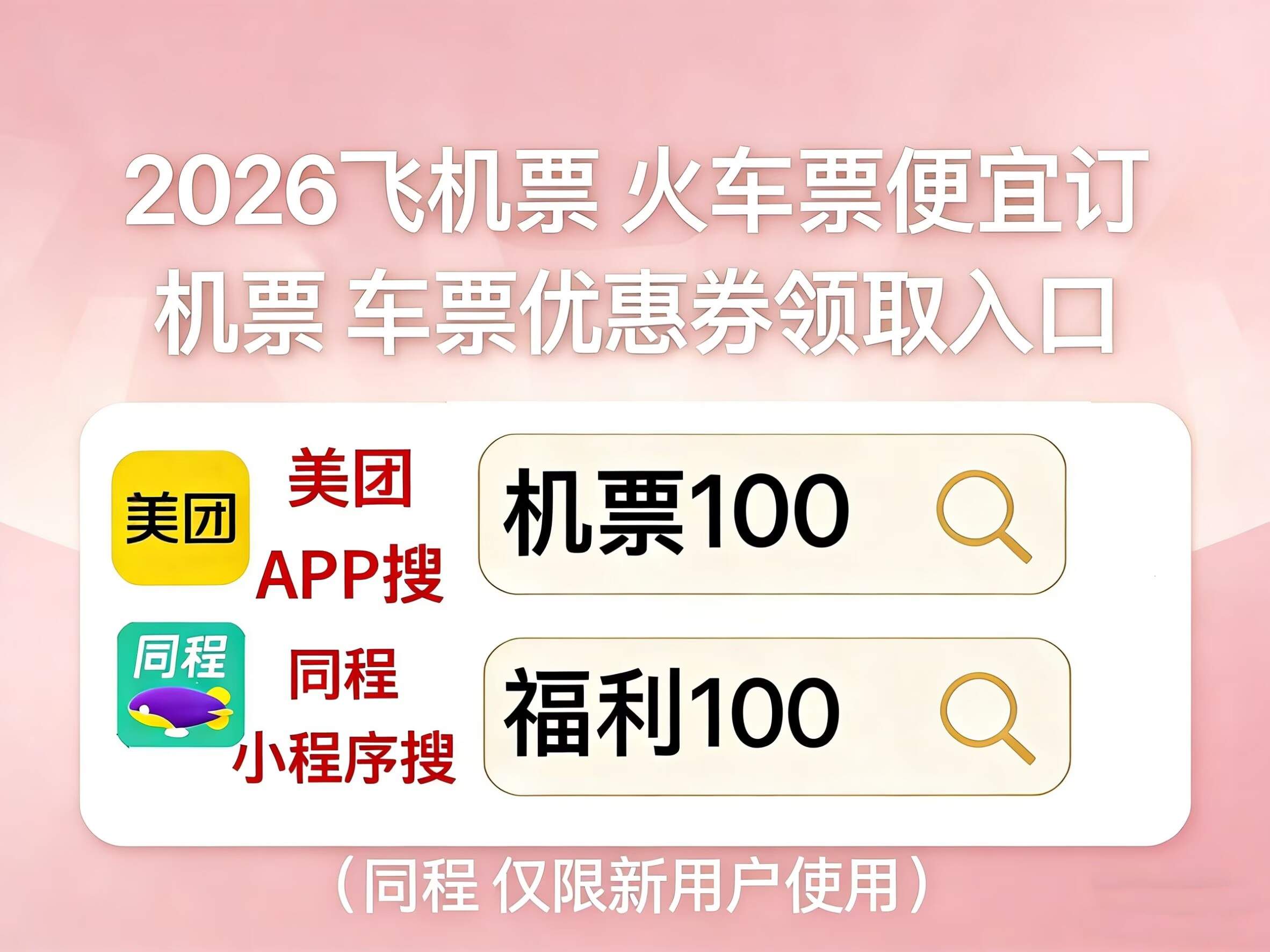 2026出行机票怎么买便宜特价票？不同出行需求怎么选航司划算？美团同程机票优惠券领取口令+航司福利购票攻略