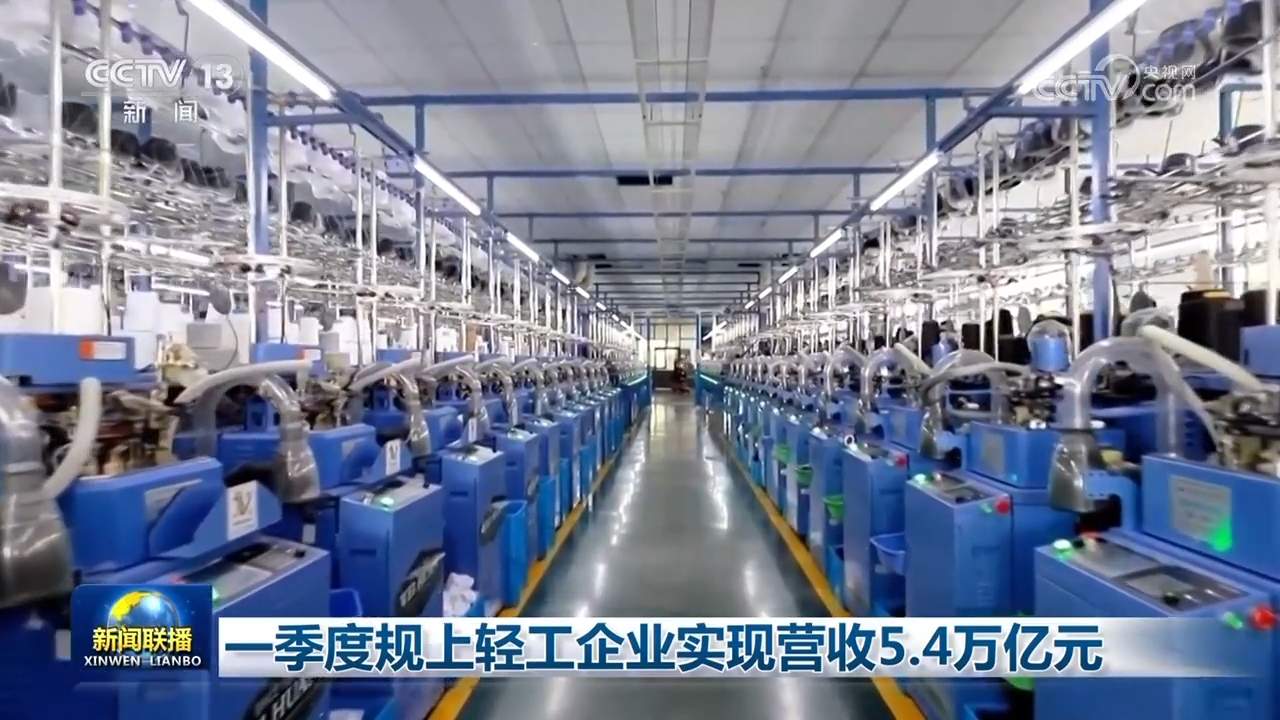 一季度规上轻工企业实现营收5.4万亿元