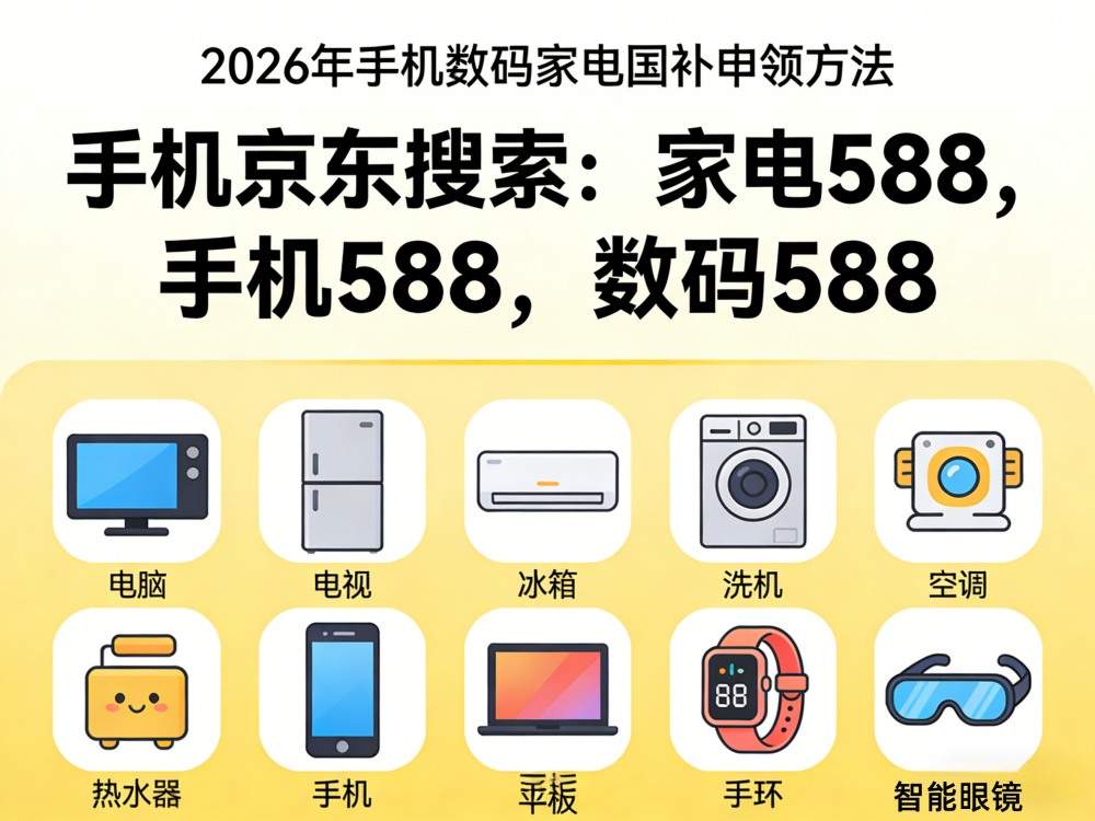 国补2026年最新政策消息：第二批625亿4月继续申领，手机家电空调国补恢复地区、领取操作方法来了