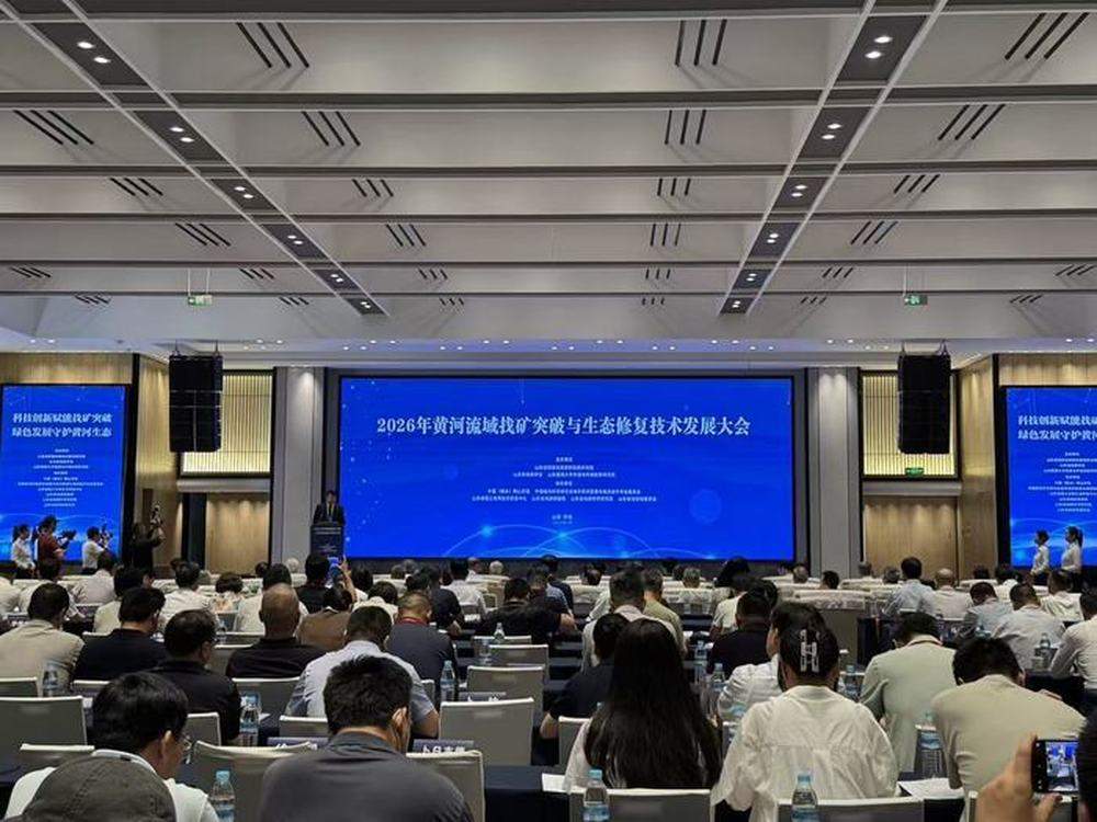 聚焦科技赋能绿色发展，2026年黄河流域找矿突破与生态修复技术发展大会在济南召开