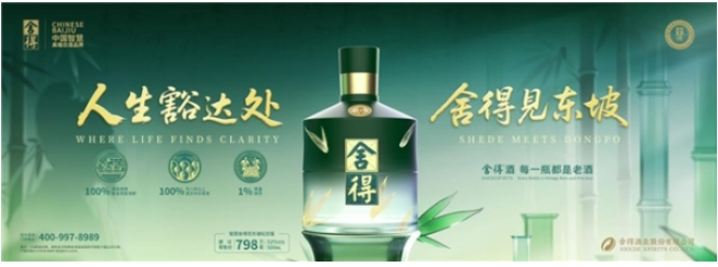 智慧舍得苏东坡纪念版首发上市，舍得酒业同步启动全球智慧精英俱乐部，加速海外布局
