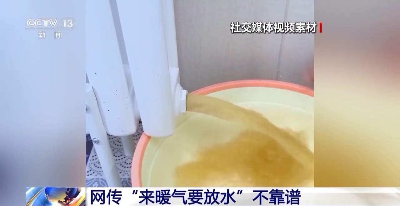 来暖气要放水？这不仅影响供暖效果还可能涉嫌违规