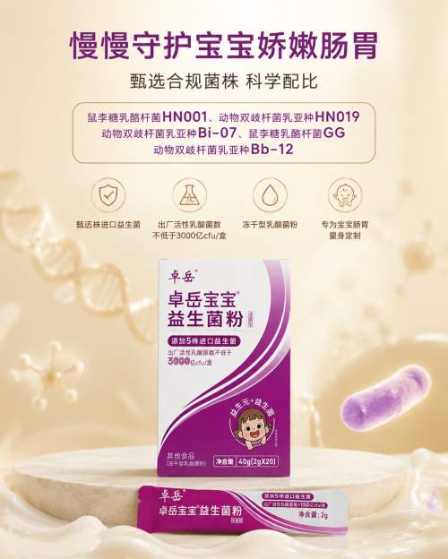 WGO权威认证+千项临床实证！卓岳宝宝双核心菌株守护婴幼儿肠道健康