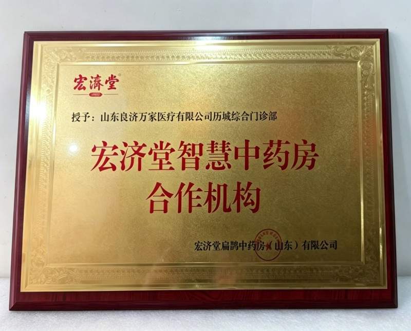 良济万家与宏济堂战略合作， 携手深化中药研发应用协作