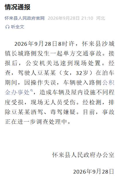 河北怀来通报“宝马车冲进公积金中心办公楼”：驾驶人操作失误，无人员受伤