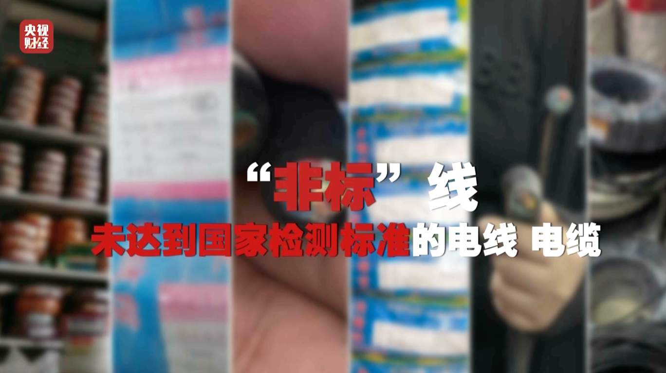 3·15晚会丨再次剑指非标电线电缆!五金市场公然售卖,安全隐患何时休?