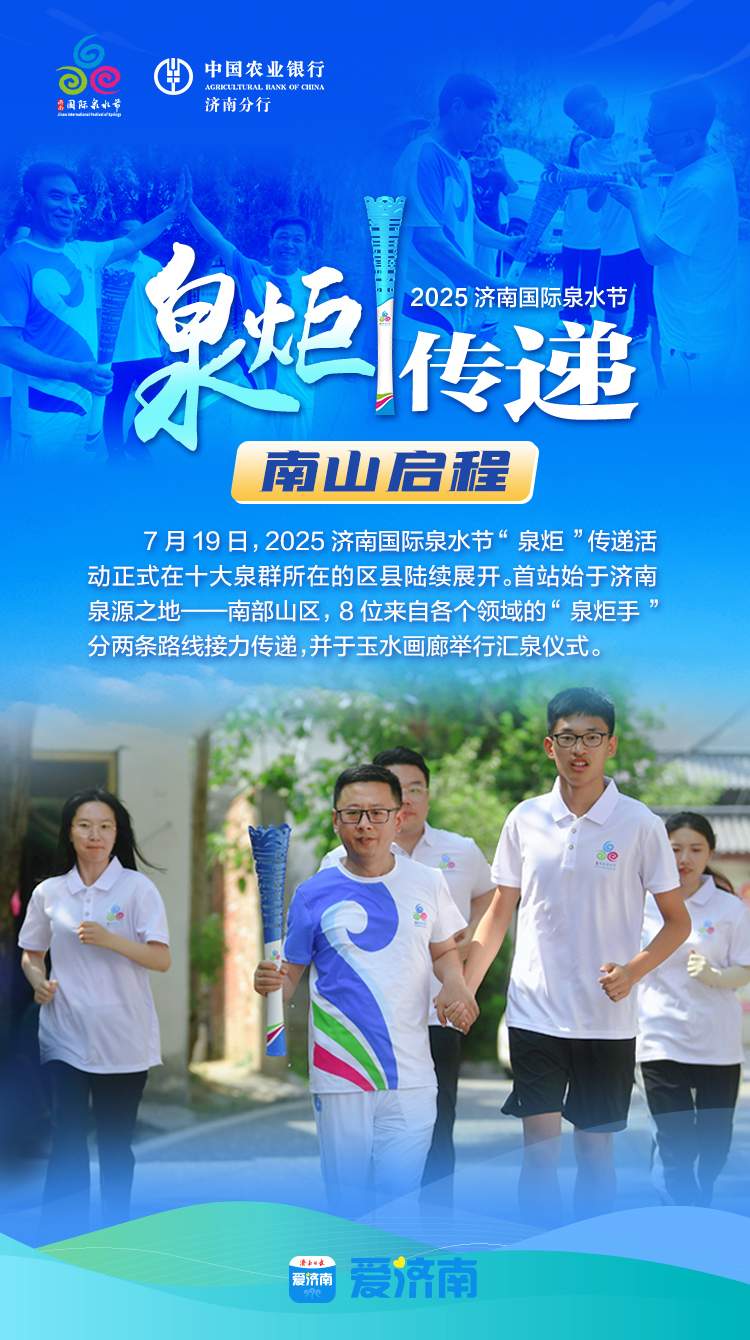 “泉炬”映南山：一脉清泉里的生态守护与精神传承