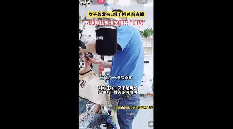 吃饭、健身、理发皆可拍？“被直播”，受不了