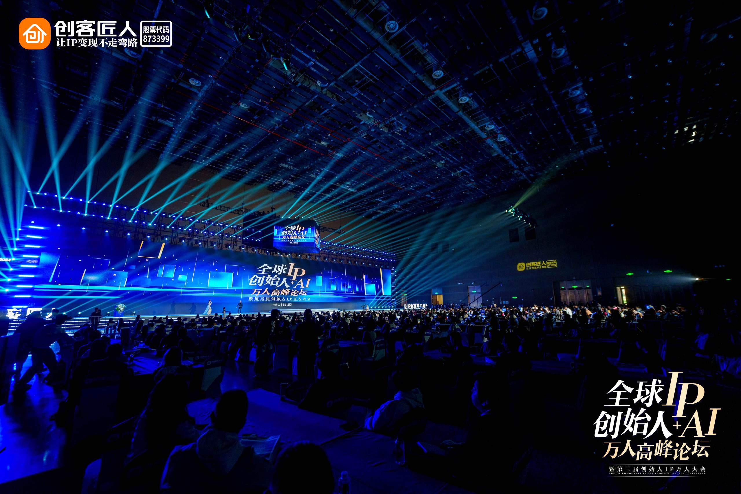 “全球创始人IP+AI万人高峰论坛”圆满落幕，老蒋与吴世春同台共话AI时代创业新范式