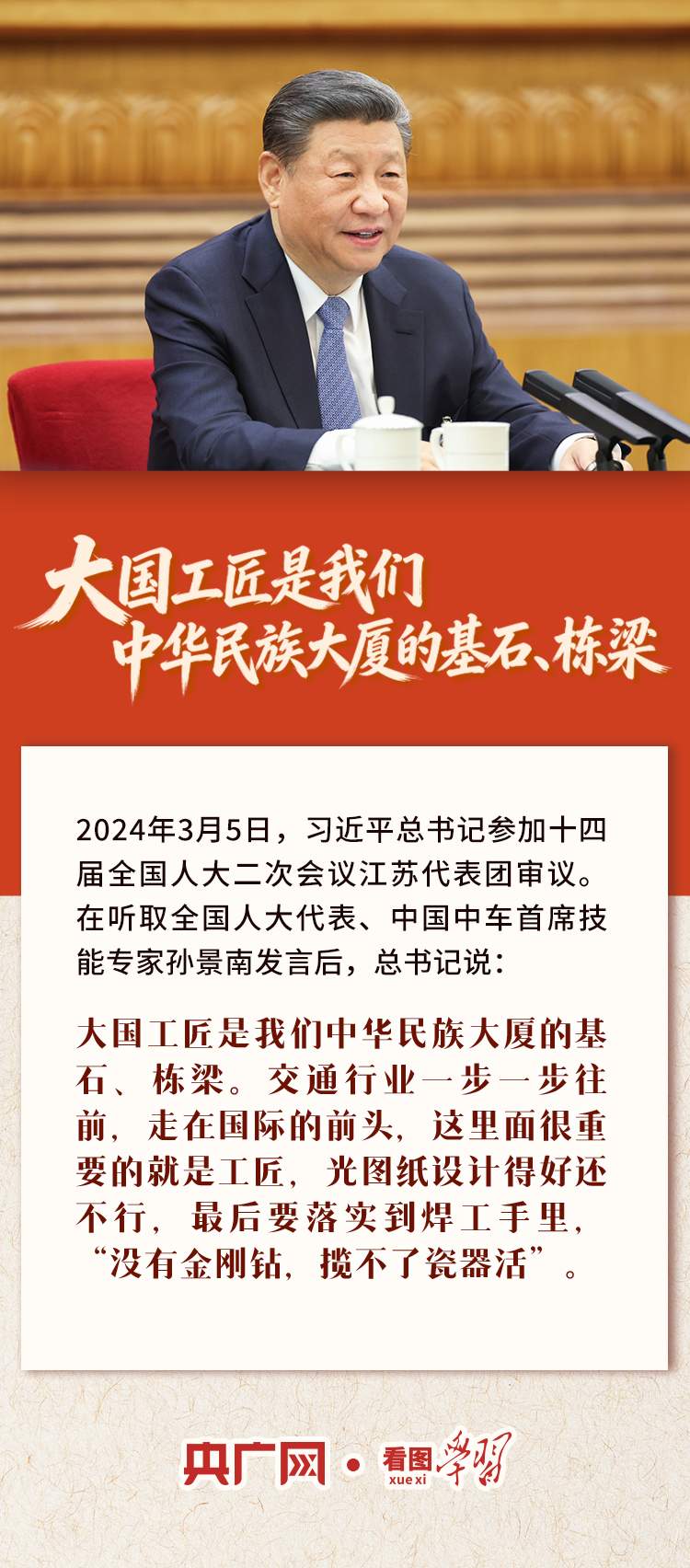 看图学习丨“中华民族大厦的基石、栋梁” 总书记为他们点赞