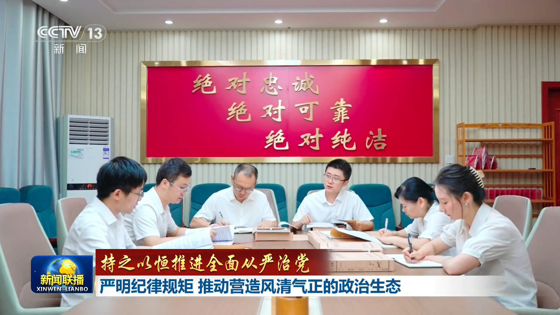 【持之以恒推进全面从严治党】严明纪律规矩 推动营造风清气正的政治生态