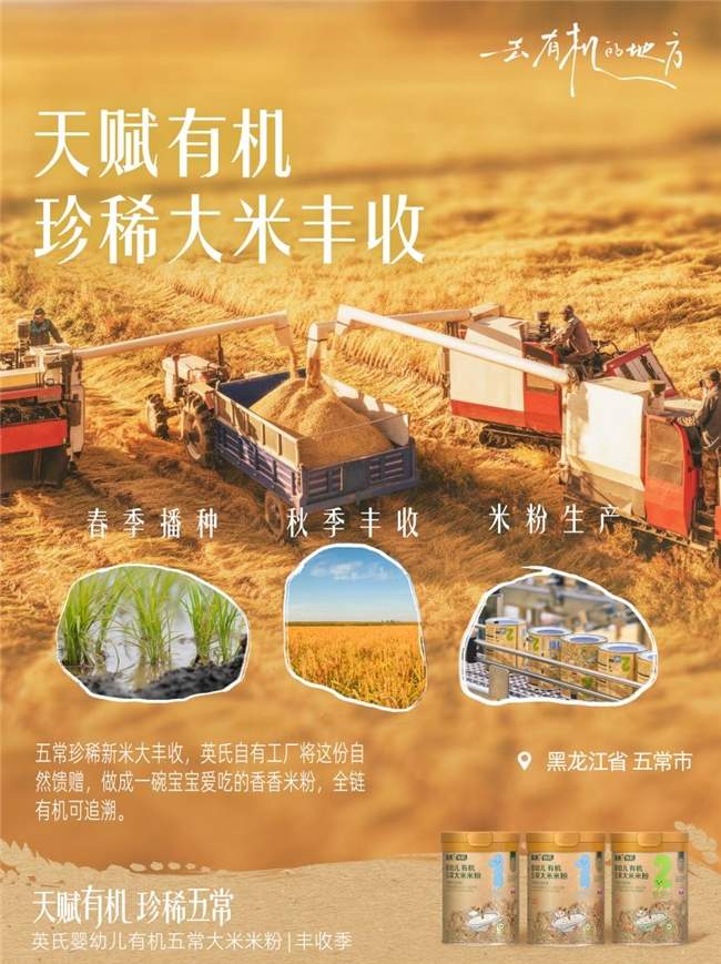 春耕到秋收全程可溯，英氏宝宝辅食米粉解锁中国有机辅食的长期底气