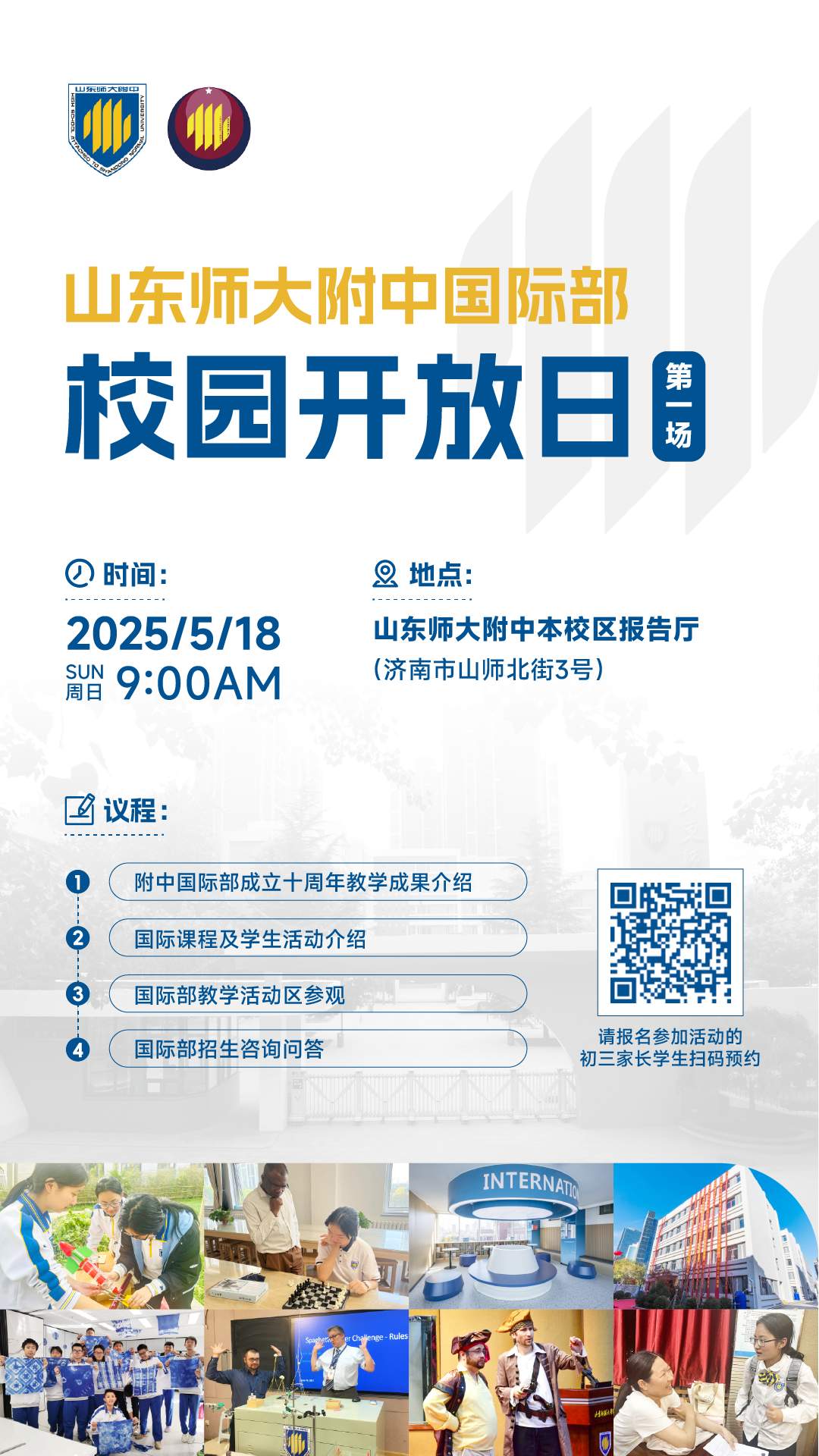 山东师大附中国际部2025年校园开放日第一场邀请函