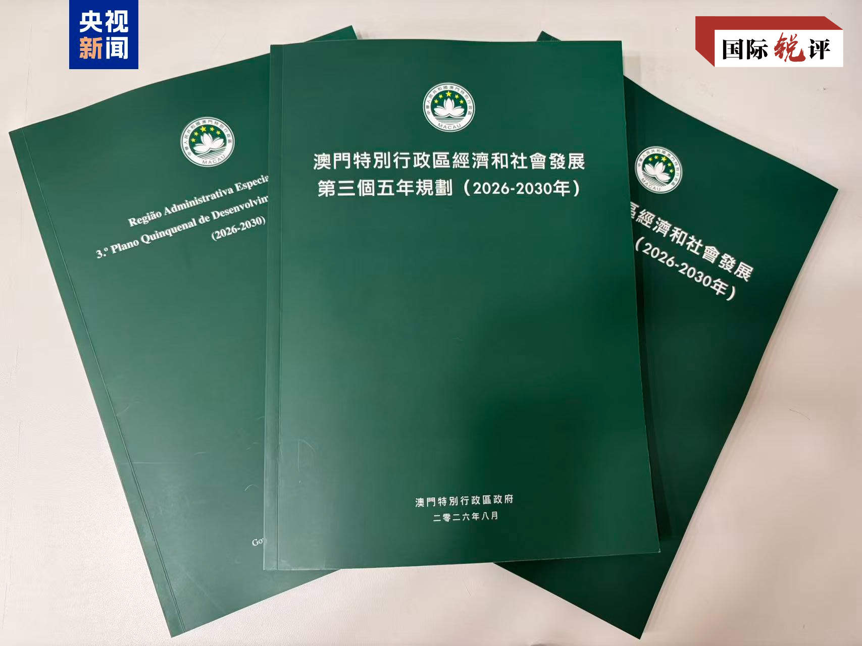 国际锐评丨澳门“三五”计划谱写“一国两制”成功实践新篇