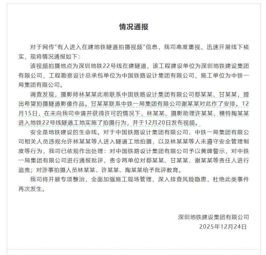 女子进入在建地铁隧道拍视频？两单位被追责，涉事摄影团队被通报批评