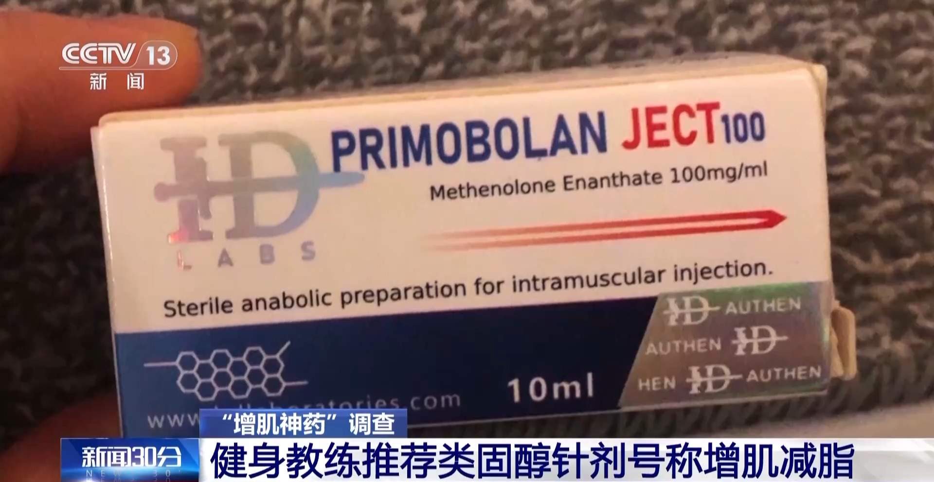 健身账号大肆兜售“增肌神药” 成分中竟包含兽药