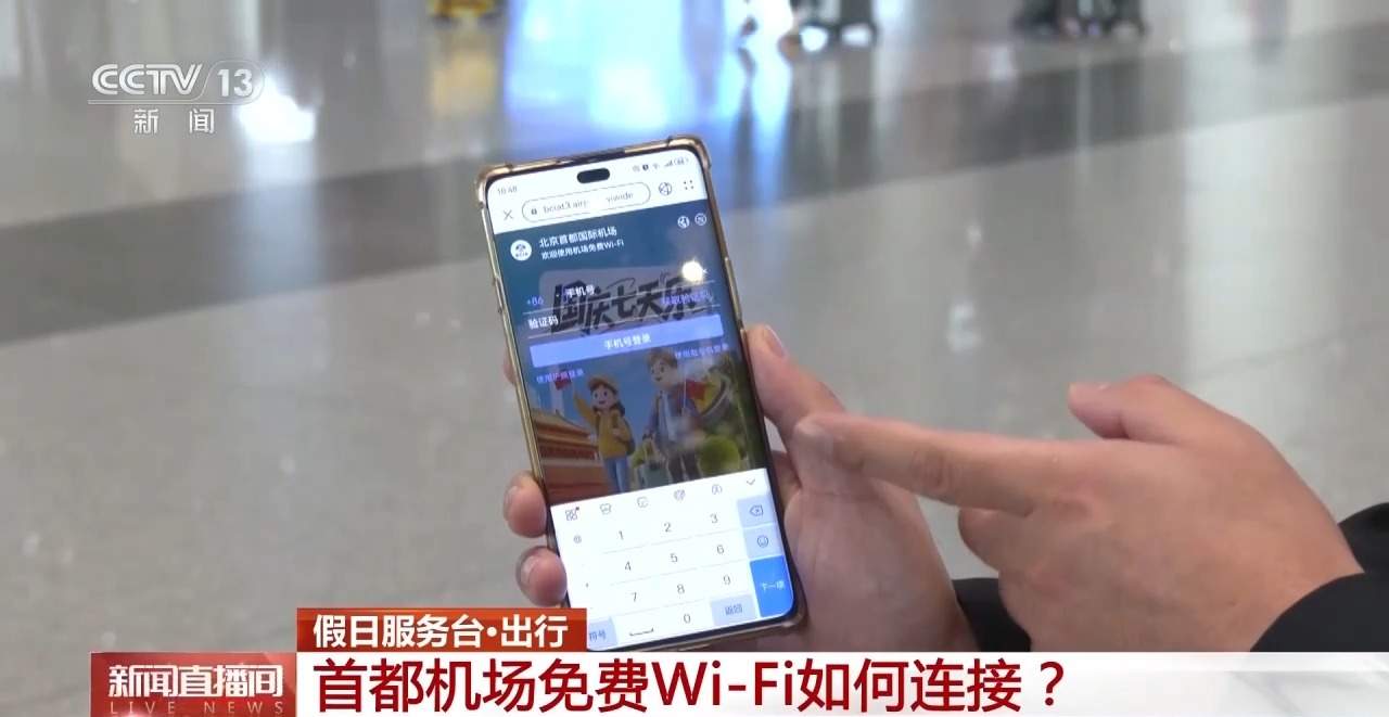 一次认证3个月有效!首都机场免费Wi-Fi攻略来了