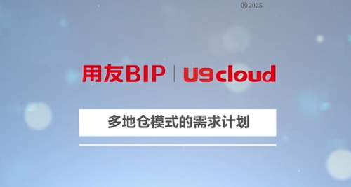 用友U9 cloud 2025新版上市，领航中国制造全球化新征程！