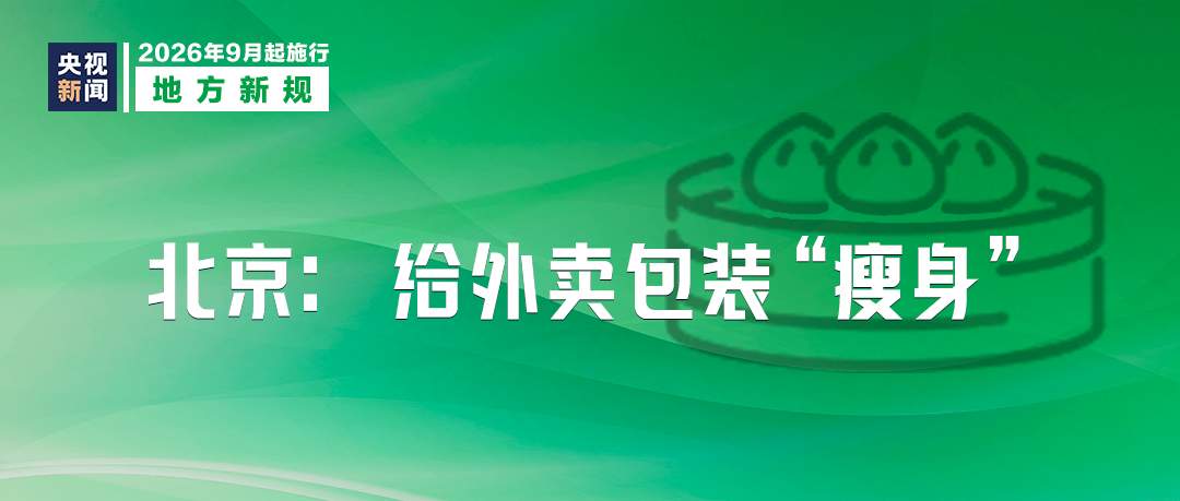 9月起,这些新规将影响你我生活!