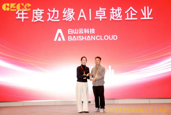 实至名归！白山云科技摘得“年度边缘 AI 卓越企业”，赋能数智转型