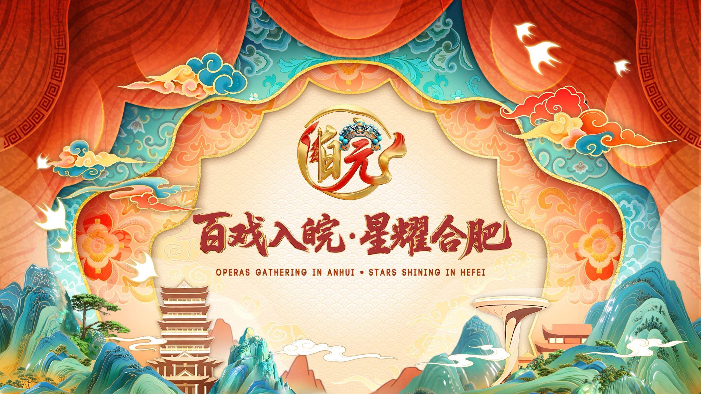 皖中评│百戏入皖，唱响合肥“好声音”