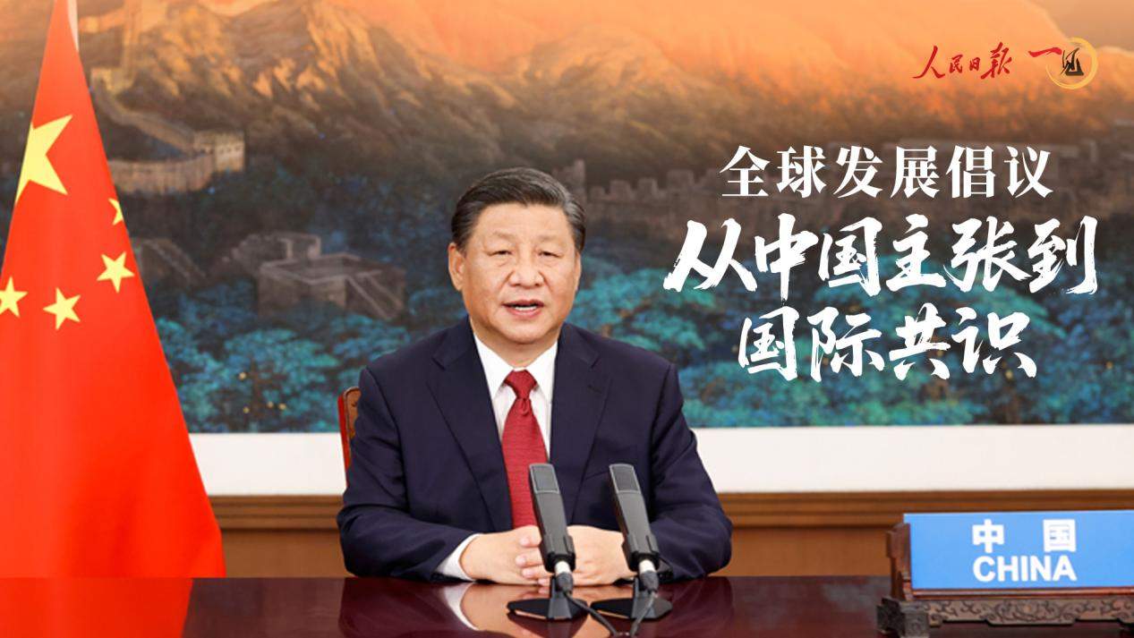一见·全球发展倡议，从中国主张到国际共识