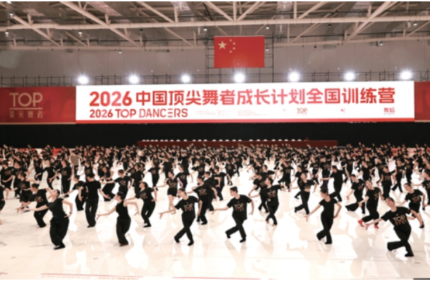 “文艺+会展”新模式　高质量发展新动能——“2026中国顶尖舞者成长计划”济南系列活动综述