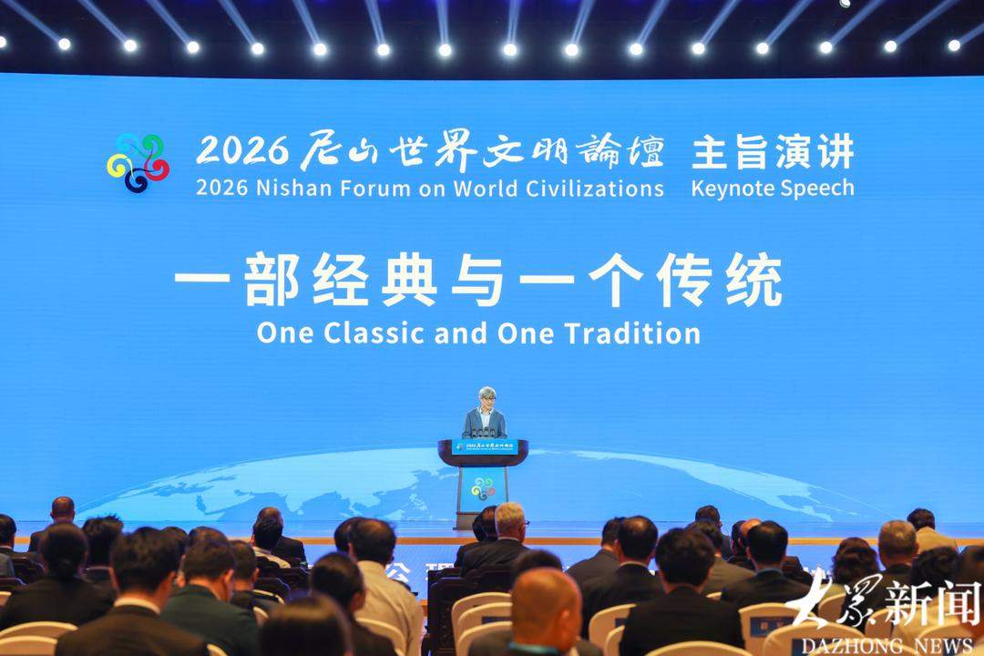 尼山脚下论未来——2026尼山世界文明论坛首场主旨演讲热议AI