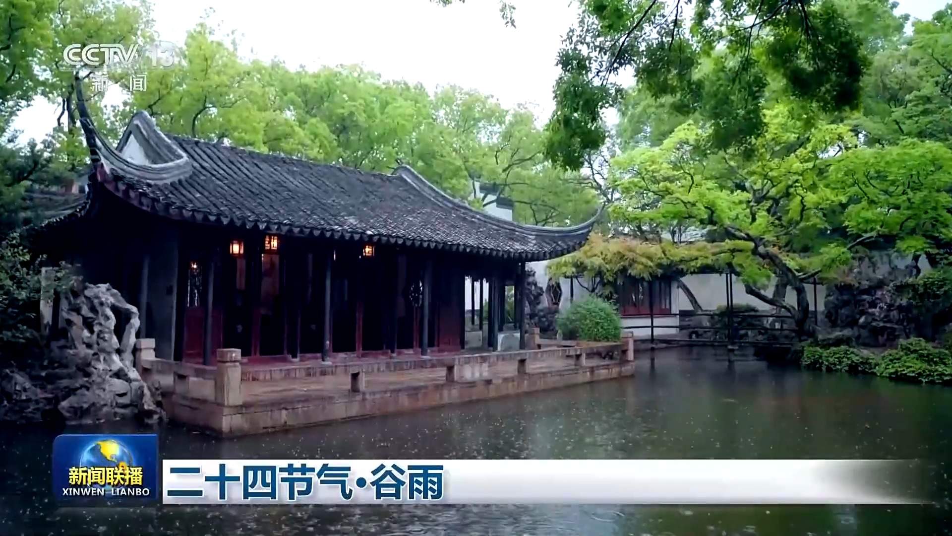 文化中国行丨二十四节气·谷雨