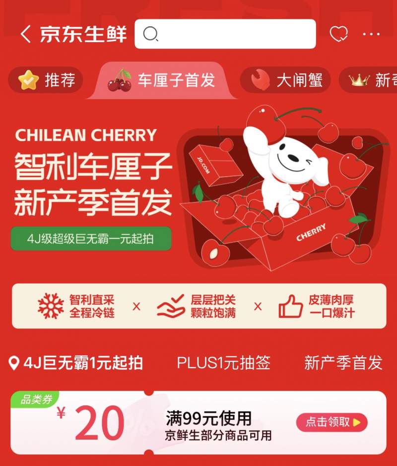 京东生鲜2026产季首批智利车厘子预售开启，4J巨无霸1元起拍