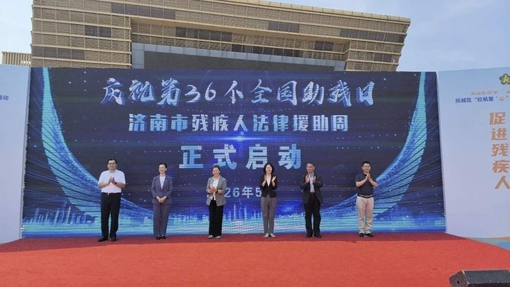 济南市启动2026年残疾人法律援助周活动