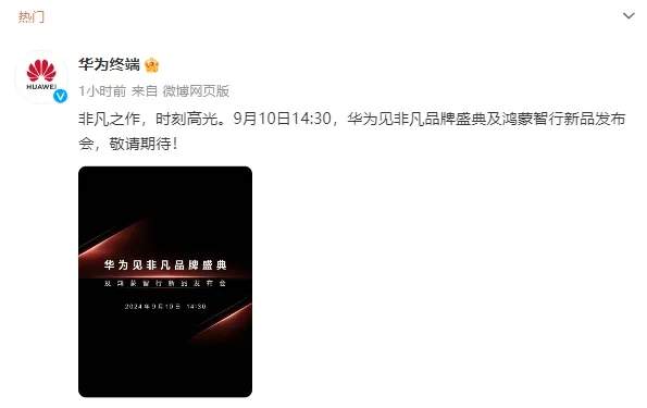 与苹果“撞车”，华为宣布9月10日召开新品发布会
