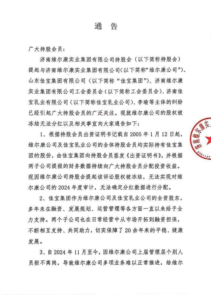 矛盾升级！佳宝集团发通告：维尔康上届管理层个别人员拒不离岗，致多项业务难推进