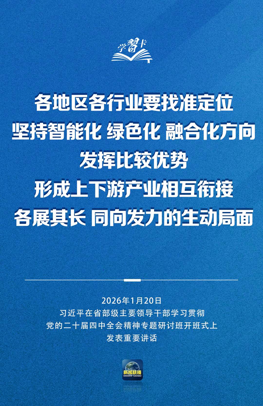 学习卡丨习近平：党的二十届四中全会对“十五五”时期经济社会发展作出战略部署，要全面深刻准确领会和把握