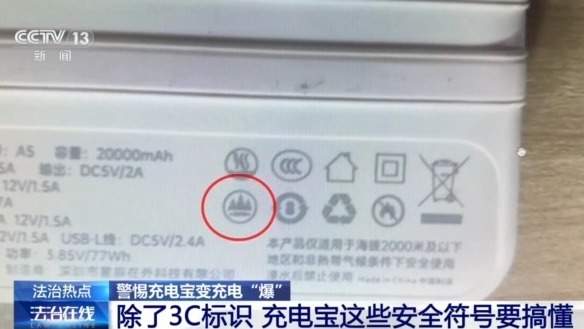 充电宝怎么选?除了3C,还要看懂这些安全符号