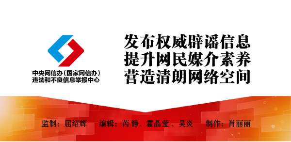 打击网络谣言 共建清朗家园 中国互联网联合辟谣平台2024年5月辟谣榜