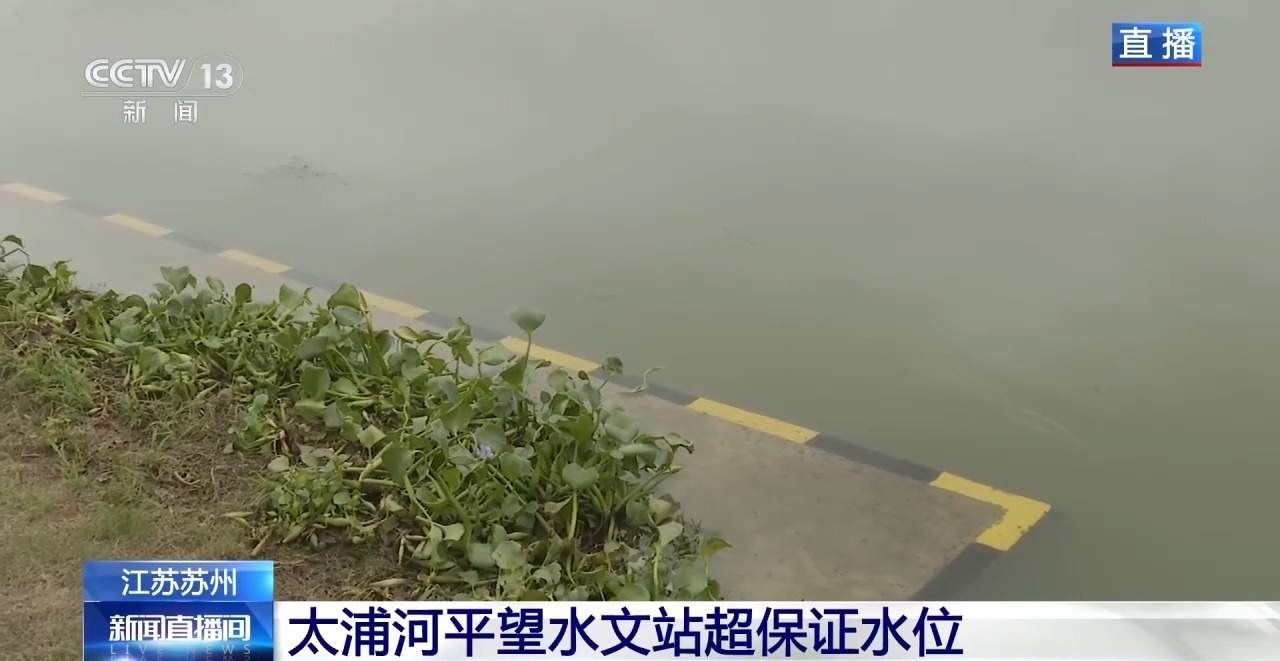 强降雨致太湖水位持续上涨 当地24小时巡堤查险