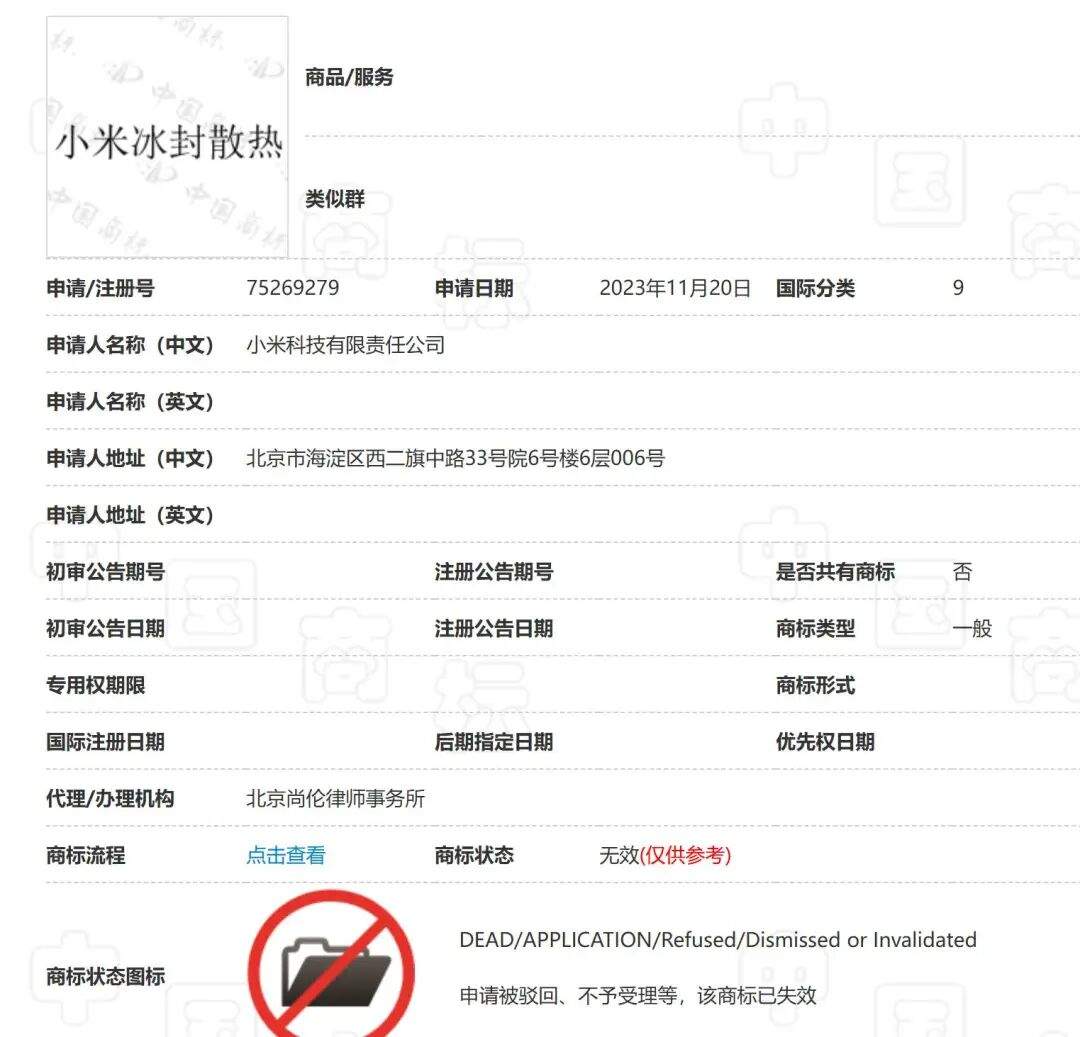 【“心机商标”】“小米冰封散热”因容易使公众对商品的功能、用途等特点产生误认被驳回