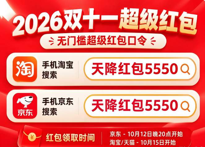 2026京东淘宝双十一红包怎么领？京东淘宝搜天降红包5550，淘宝最高26888元、京东最高11111元！先到先得