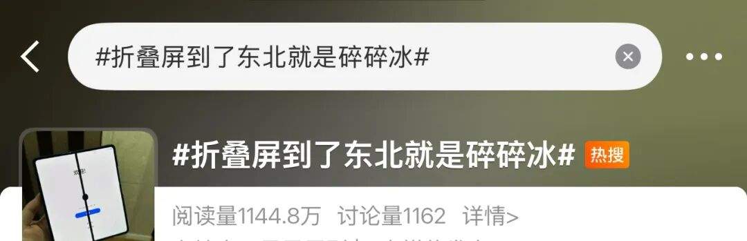 折叠屏到了东北变“碎碎冰”？专家提醒
