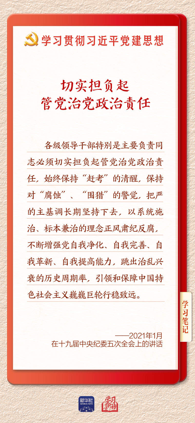 学习新语·铸魂强党｜切实担负起管党治党政治责任
