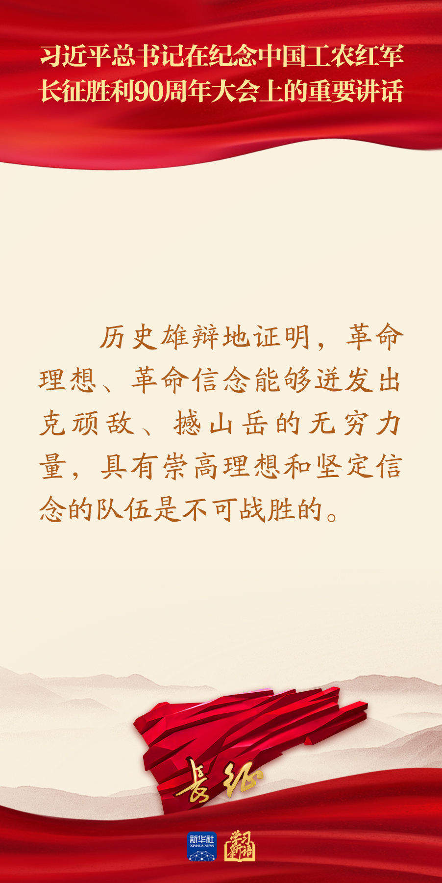 习近平总书记在纪念长征胜利90周年大会重要讲话金句