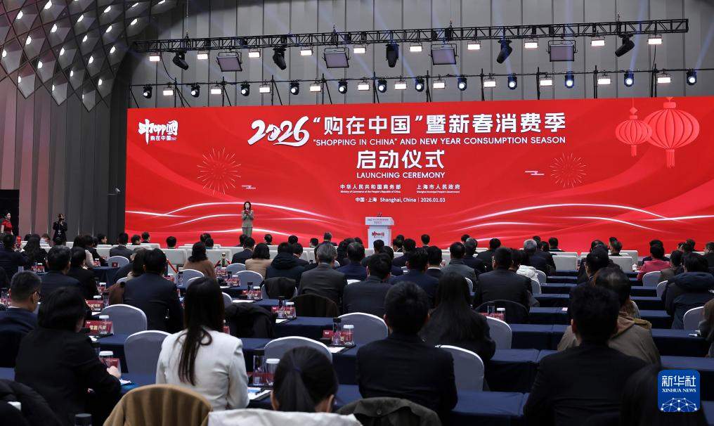 2026“购在中国”暨新春消费季启动